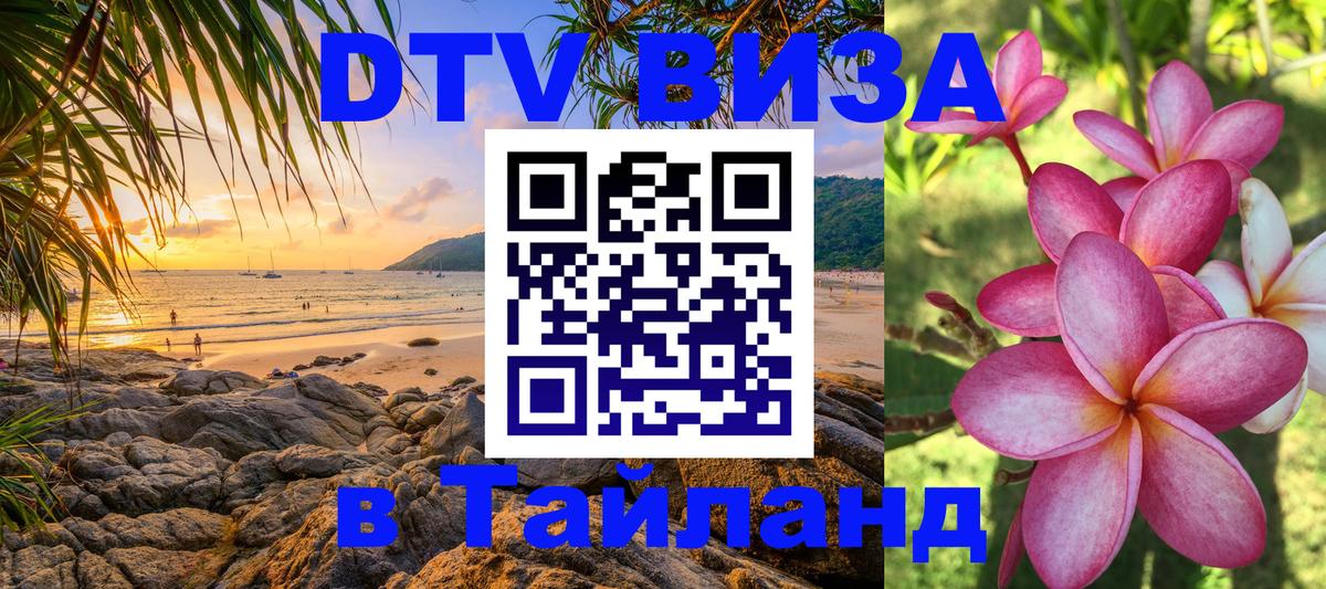 Стоимость и условия DTV визы — оформление в Таиланд под ключ - Оренбург  04.10.2025 