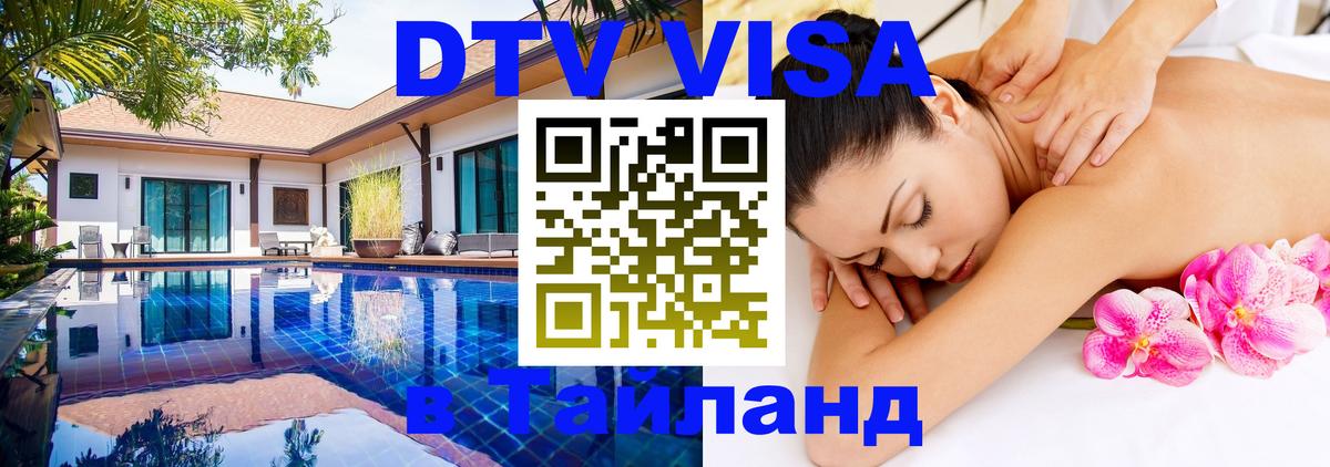 ДТВ VISA Тайланд для фрилансеров 
