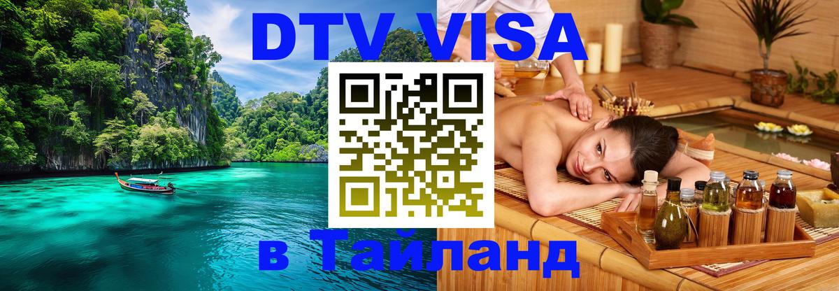 DTV виза Тайланд 